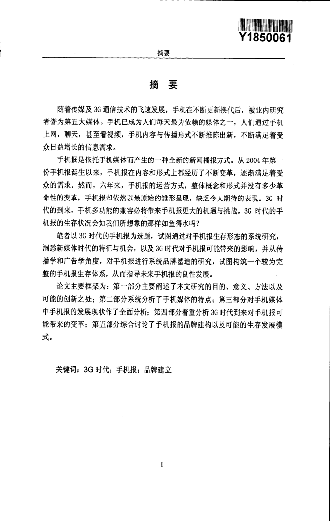 3G时代手机报生存形态及品牌构建研究.pdf 第3页