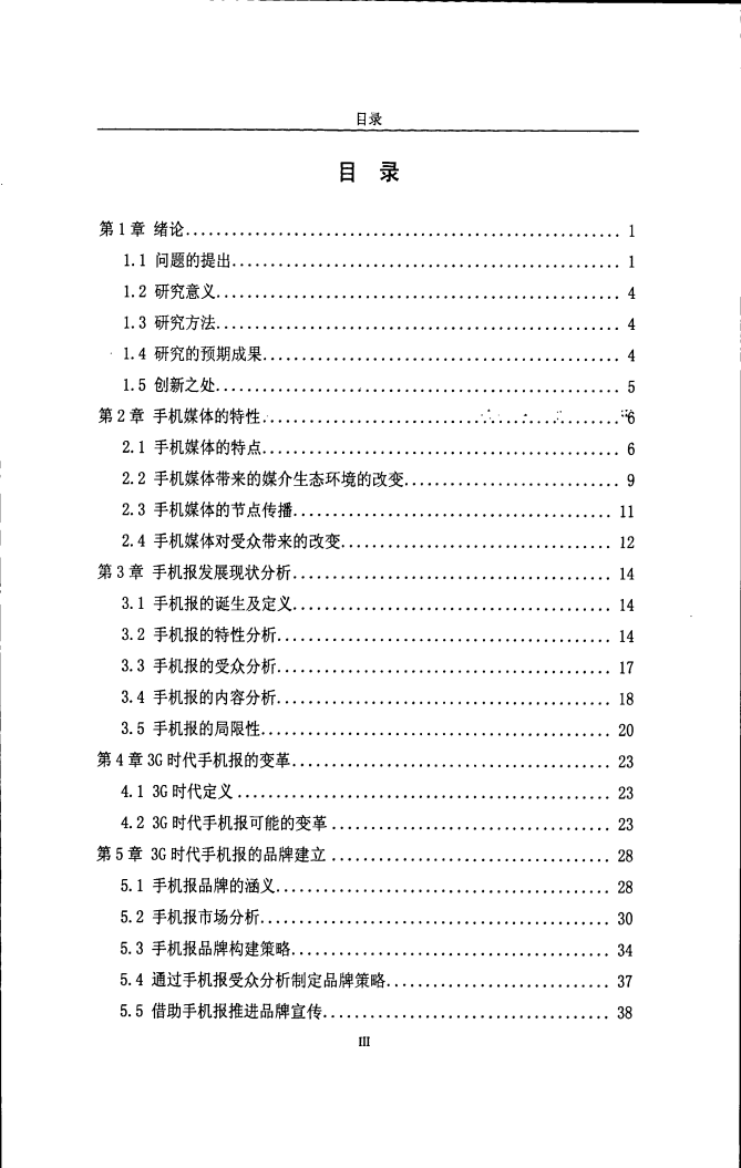 3G时代手机报生存形态及品牌构建研究.pdf 第5页