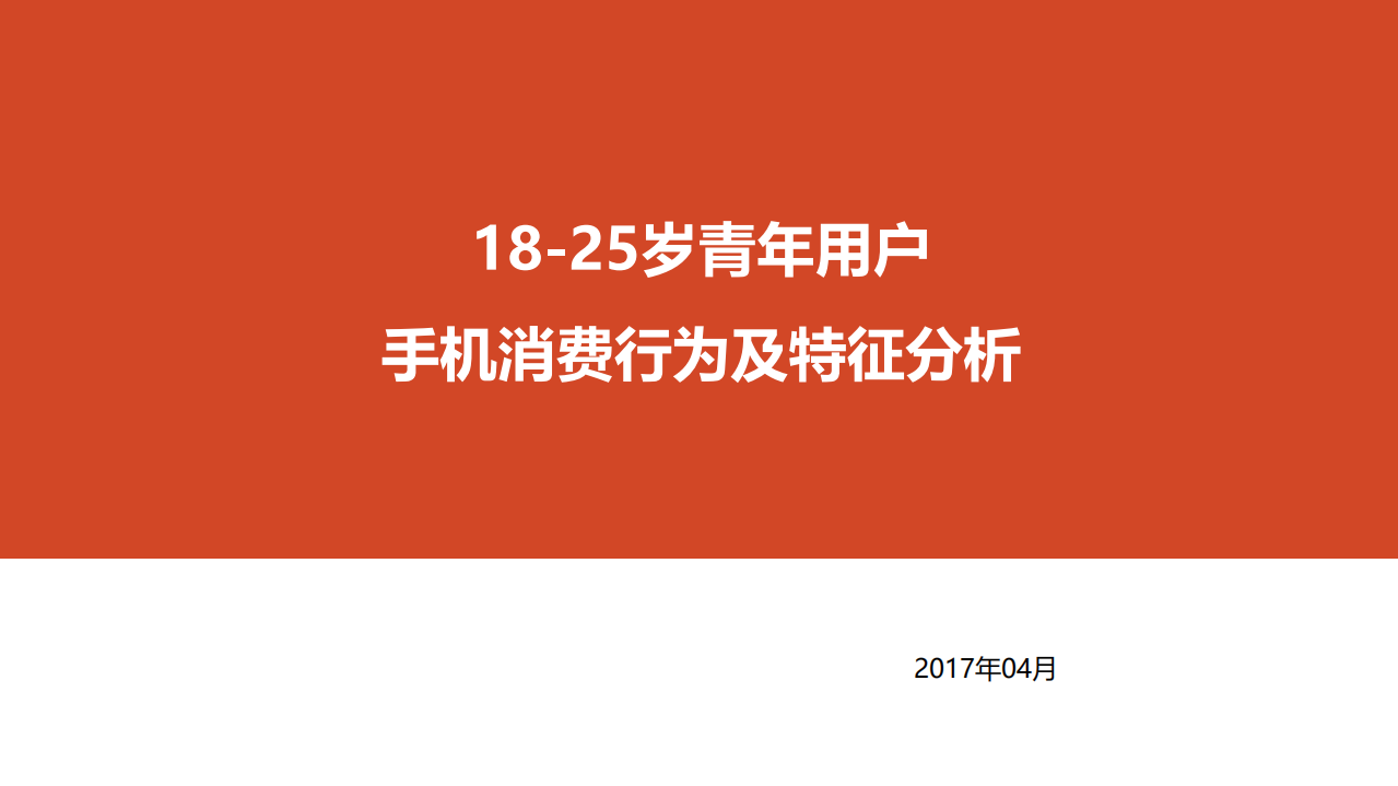 18-25岁青年用户手机消费行为及特征分析.pdf 第1页