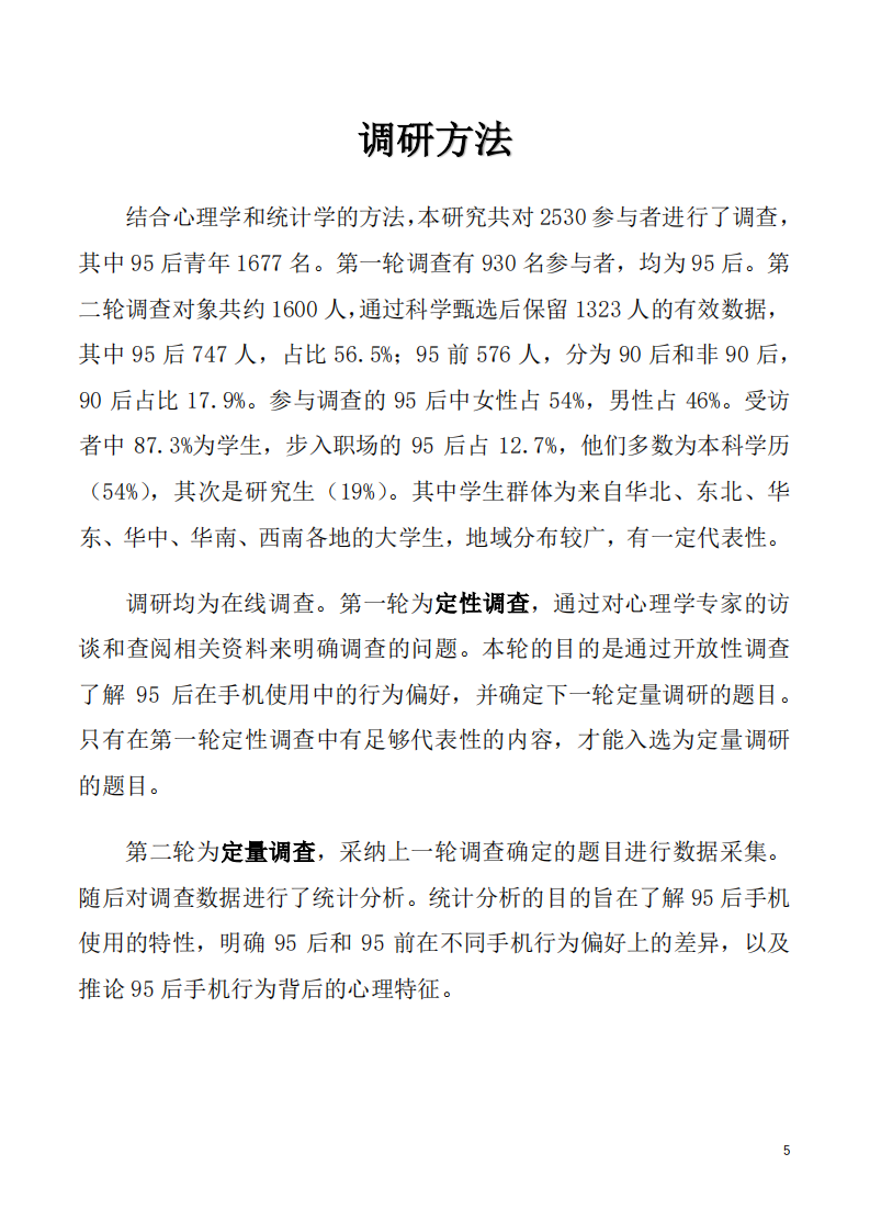 95后手机使用心理与行为白皮书.pdf 第5页