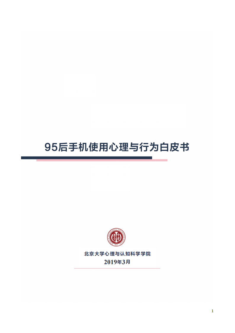 95后手机使用心理与行为白皮书.pdf 第1页