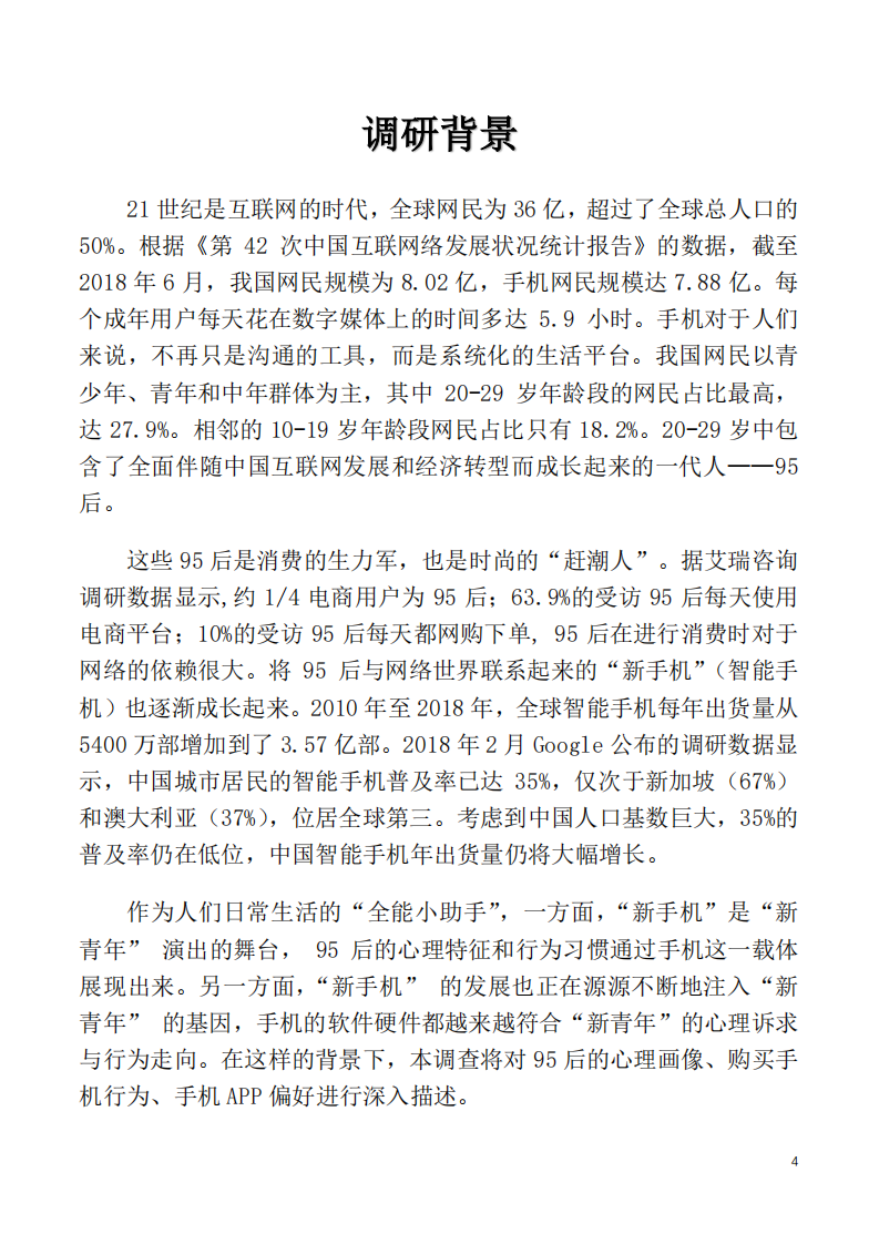 95后手机使用心理与行为白皮书.pdf 第4页