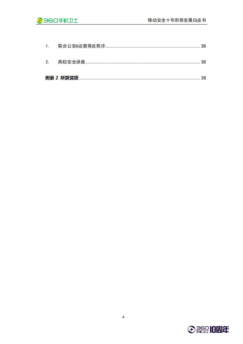 360手机卫士：移动安全十年形势发展白皮书.pdf 第4页