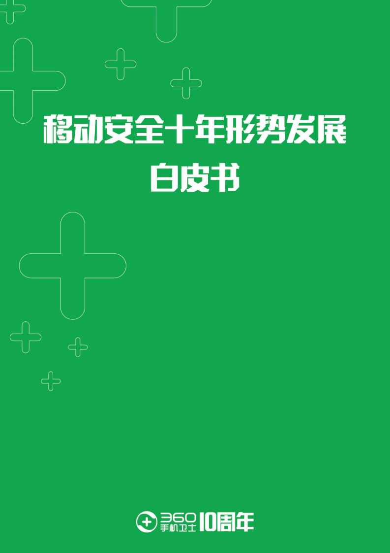 360手机卫士：移动安全十年形势发展白皮书.pdf 第1页