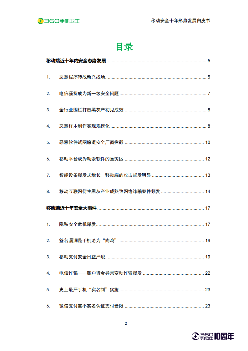 360手机卫士：移动安全十年形势发展白皮书.pdf 第2页