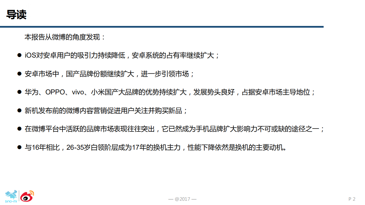 2017年智能手机微报告.pdf 第2页
