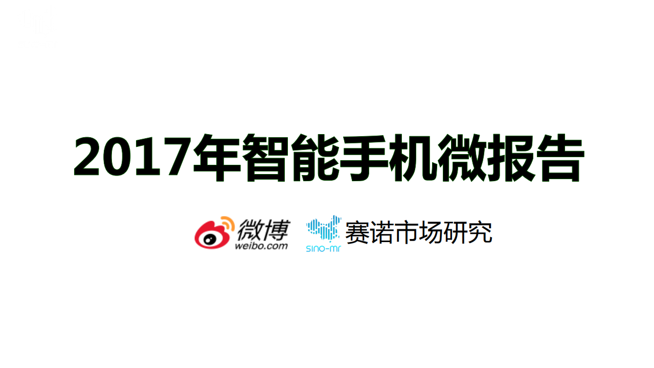 2017年智能手机微报告.pdf 第1页