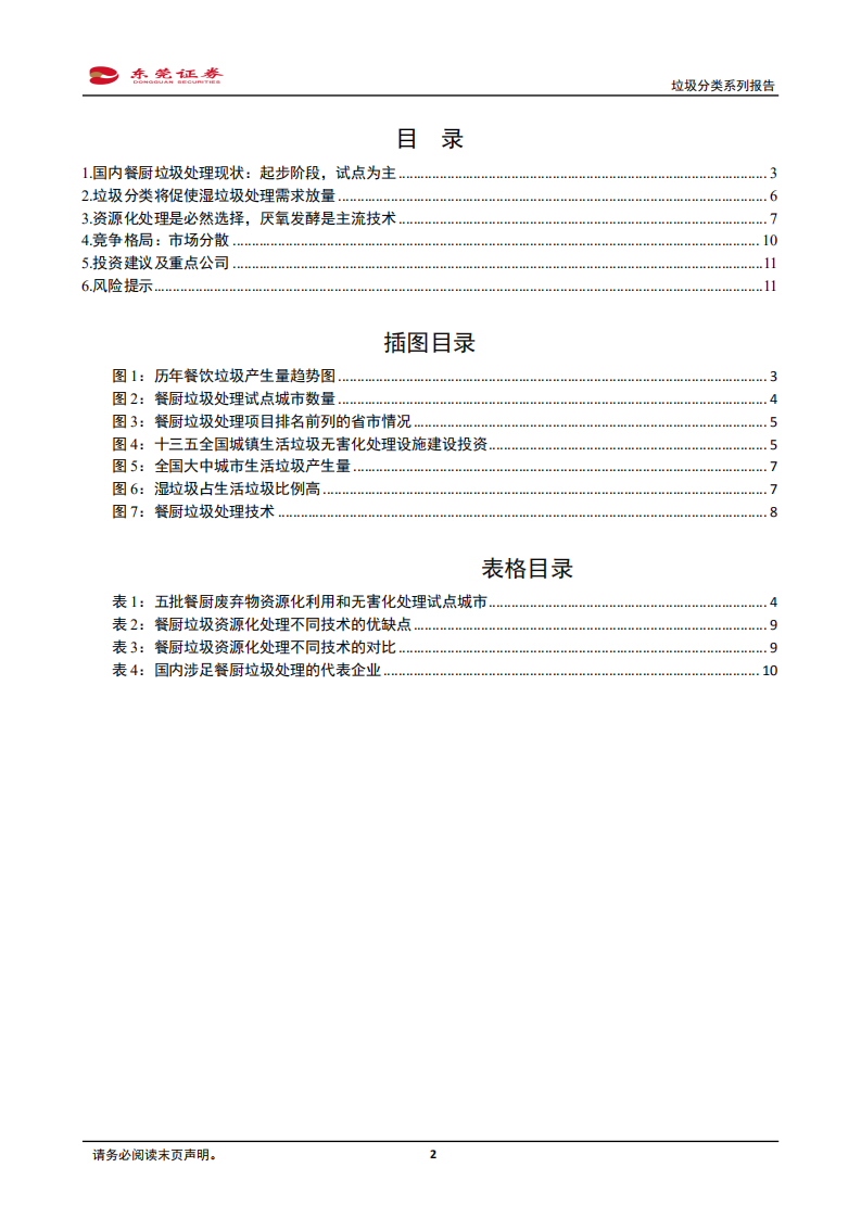 垃圾分类系列报告一：餐厨垃圾处理市场扩容在望.pdf 第2页