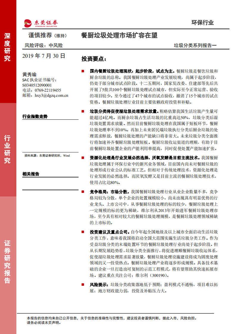 垃圾分类系列报告一：餐厨垃圾处理市场扩容在望.pdf 第1页