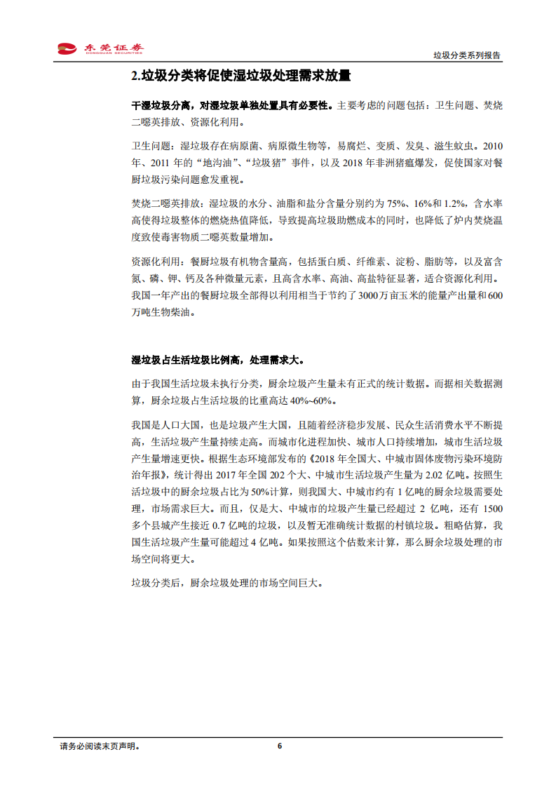 垃圾分类系列报告一：餐厨垃圾处理市场扩容在望.pdf 第6页