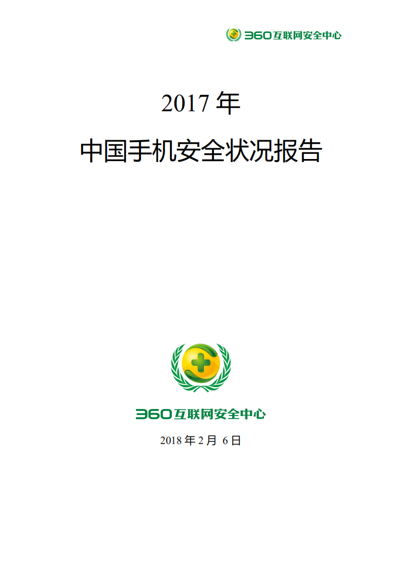 2017年中国手机安全状况报告.pdf 第1页