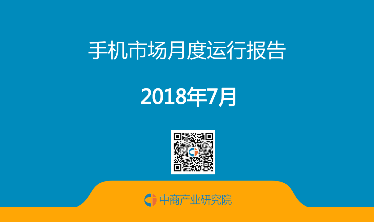 2018年7月手机市场月度运行报告.pdf 第1页