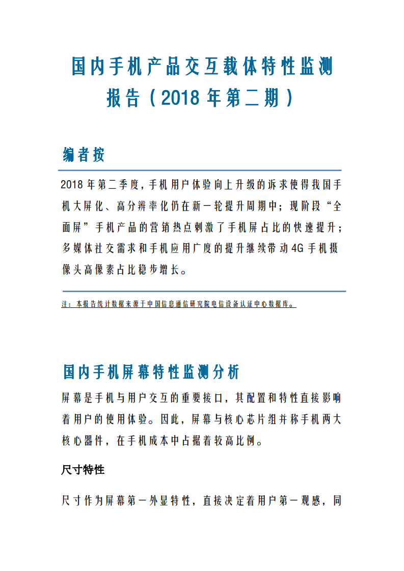 2018年第二期国内手机产品交互载体特性监测报告.pdf 第1页