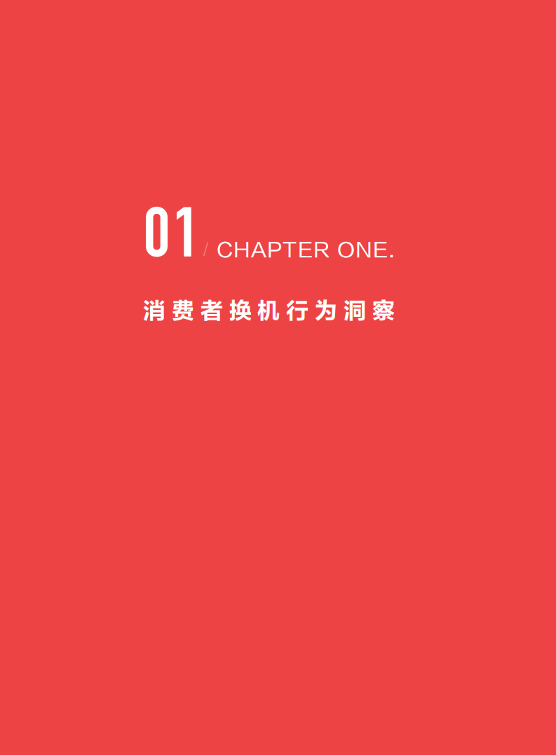 2018年上半年用户手机购换行为洞察白皮书.pdf 第5页