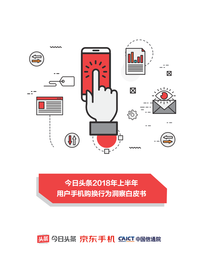 2018年上半年用户手机购换行为洞察白皮书.pdf 第1页