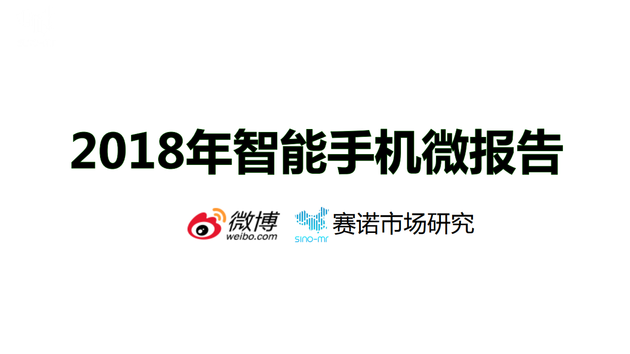 2018年智能手机微报告.pdf 第1页
