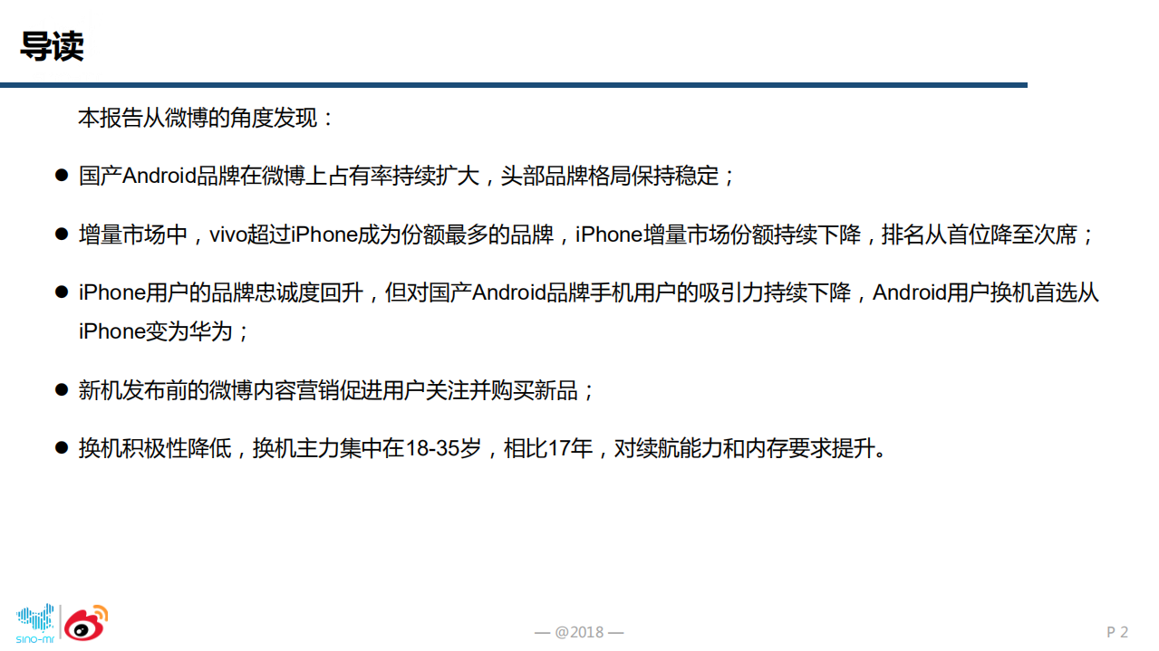 2018年智能手机微报告.pdf 第2页