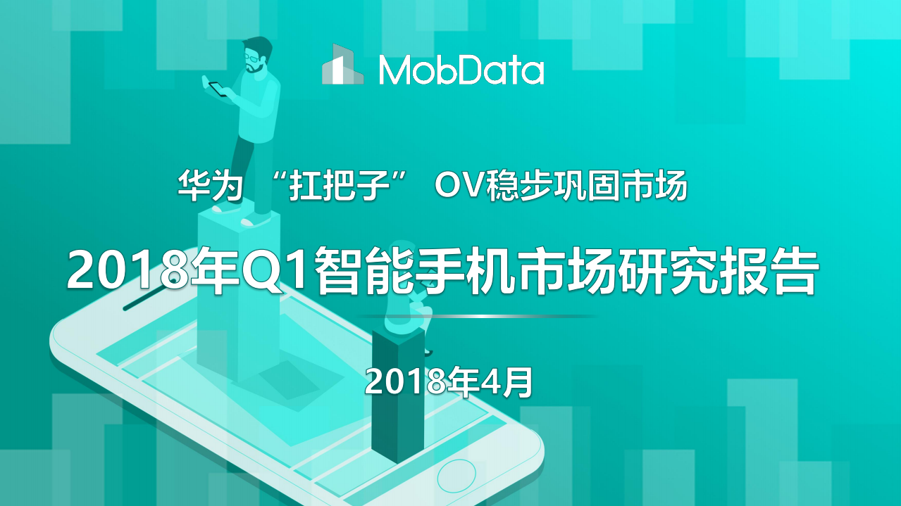 2018年Q1智能手机市场研究报告.pdf 第1页