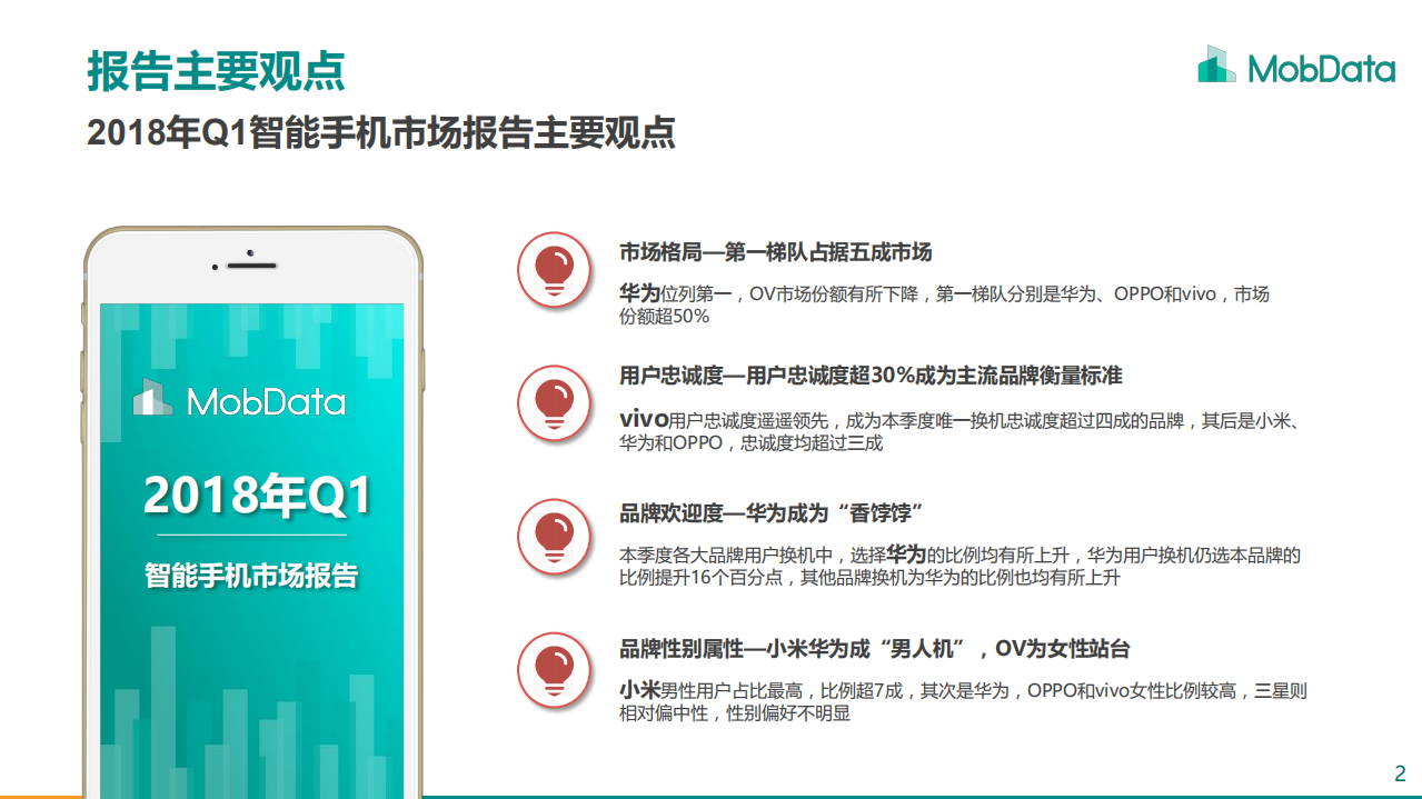 2018年Q1智能手机市场研究报告.pdf 第2页