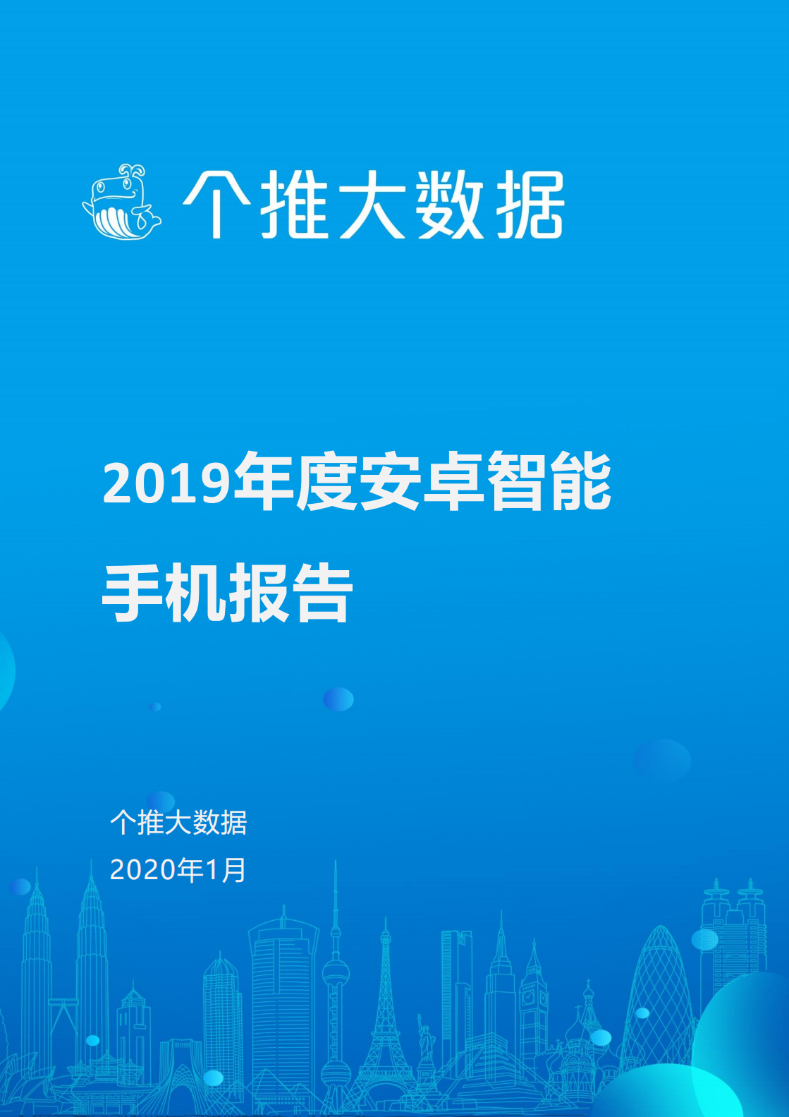 2019年度安卓智能手机报告.pdf 第1页