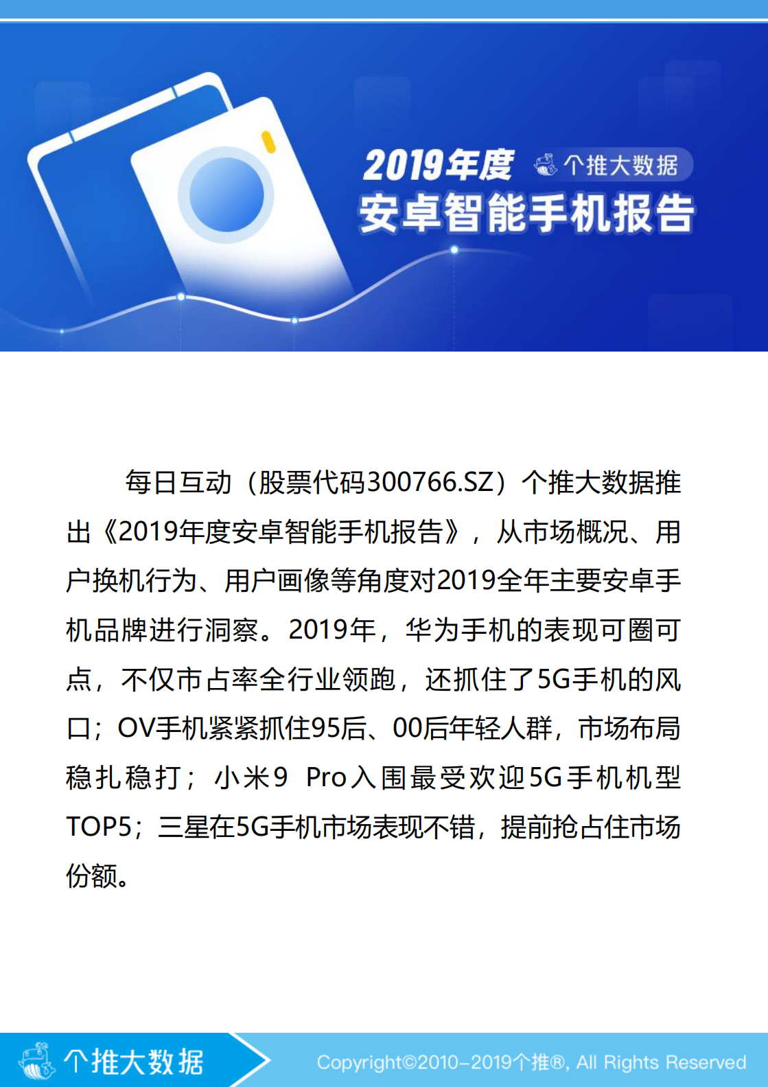 2019年度安卓智能手机报告.pdf 第2页