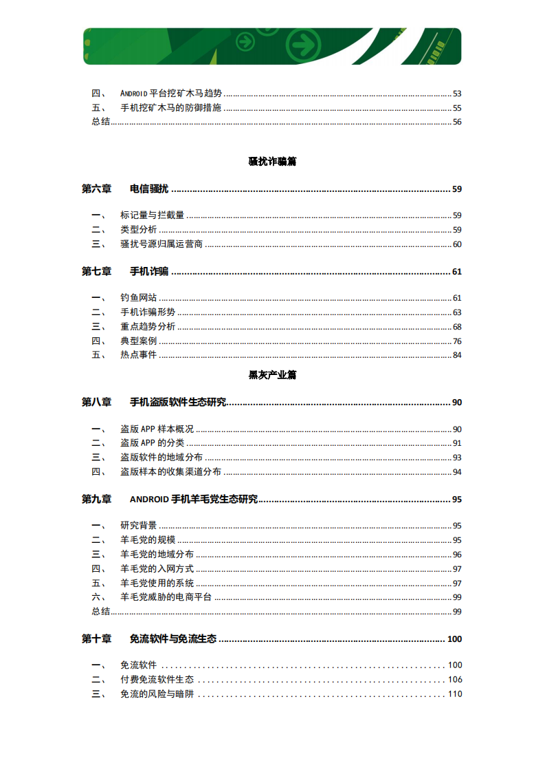 2018中国手机安全生态报告.pdf 第4页