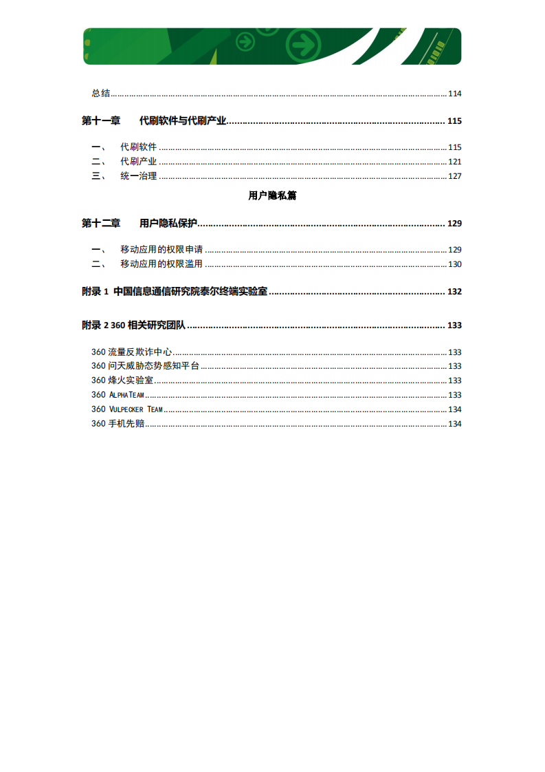 2018中国手机安全生态报告.pdf 第5页