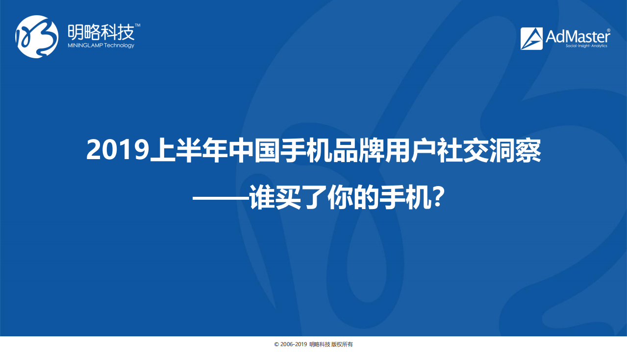 2019上半年中国手机品牌用户社交洞察.pdf 第1页