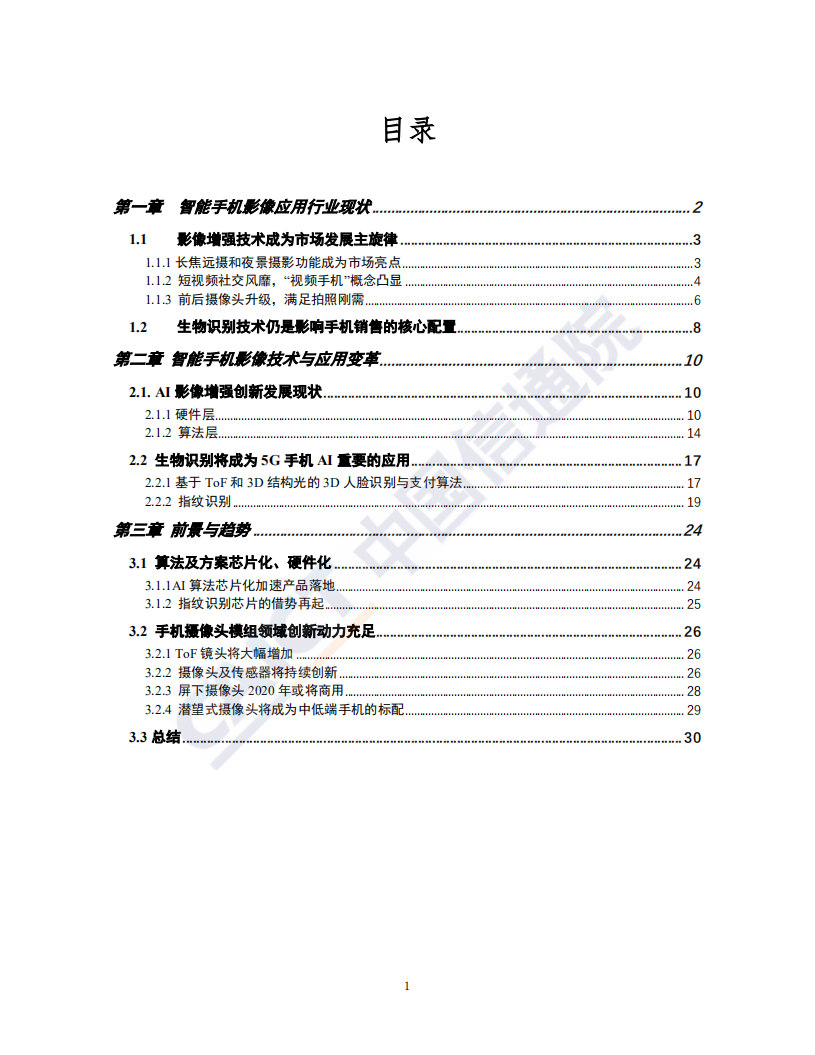 2019智能手机影像技术应用观察及趋势分析.pdf 第3页