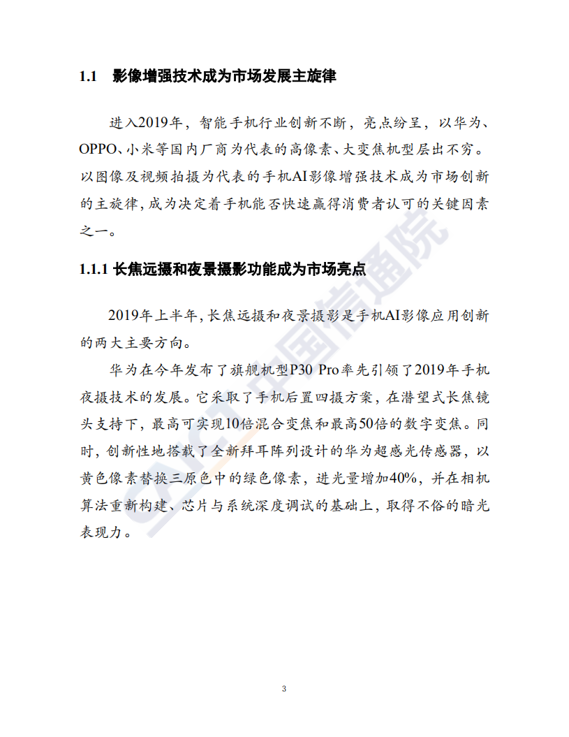 2019智能手机影像技术应用观察及趋势分析.pdf 第5页
