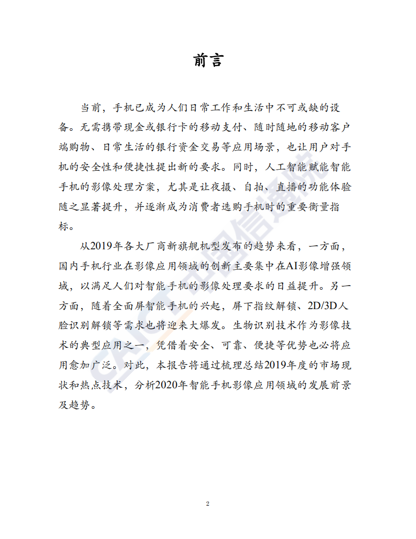 2019智能手机影像技术应用观察及趋势分析.pdf 第2页