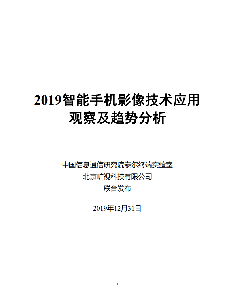 2019智能手机影像技术应用观察及趋势分析.pdf 第1页