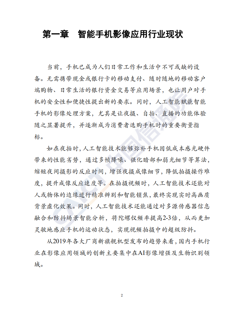 2019智能手机影像技术应用观察及趋势分析.pdf 第4页