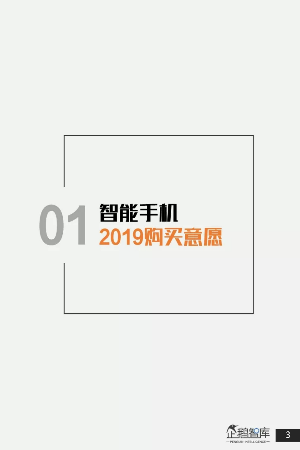 2019网民购买力报告：智能手机&智能硬件.pdf 第4页