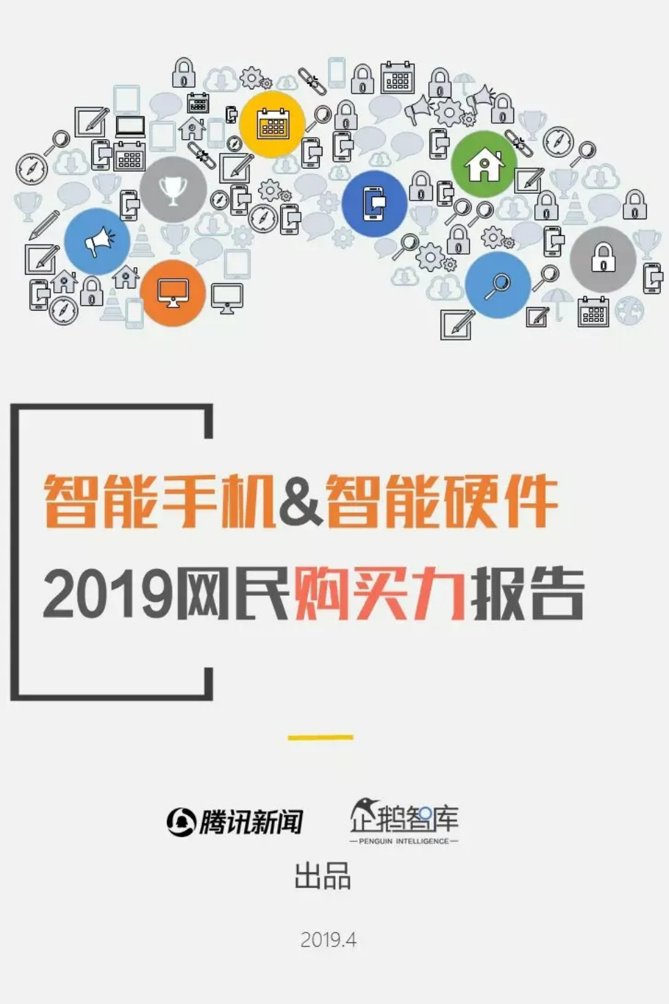 2019网民购买力报告：智能手机&智能硬件.pdf 第1页