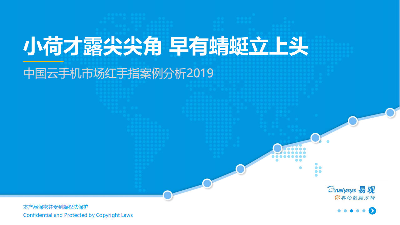 2019中国云手机市场红手指案例分析.pdf 第1页