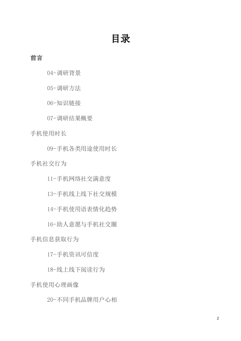 北京大学心理与认知科学学院：2019年95后手机使用心理与行为白皮书.pdf 第2页