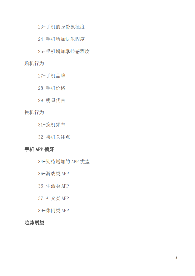 北京大学心理与认知科学学院：2019年95后手机使用心理与行为白皮书.pdf 第3页