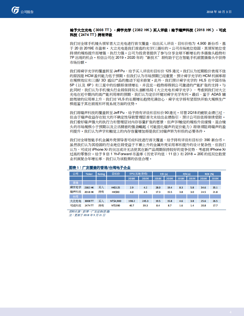 大中华智能手机产业链，后智能机时代的赢家与输家.pdf 第4页