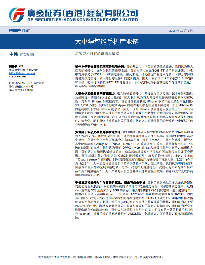 大中华智能手机产业链，后智能机时代的赢家与输家.pdf 第1页