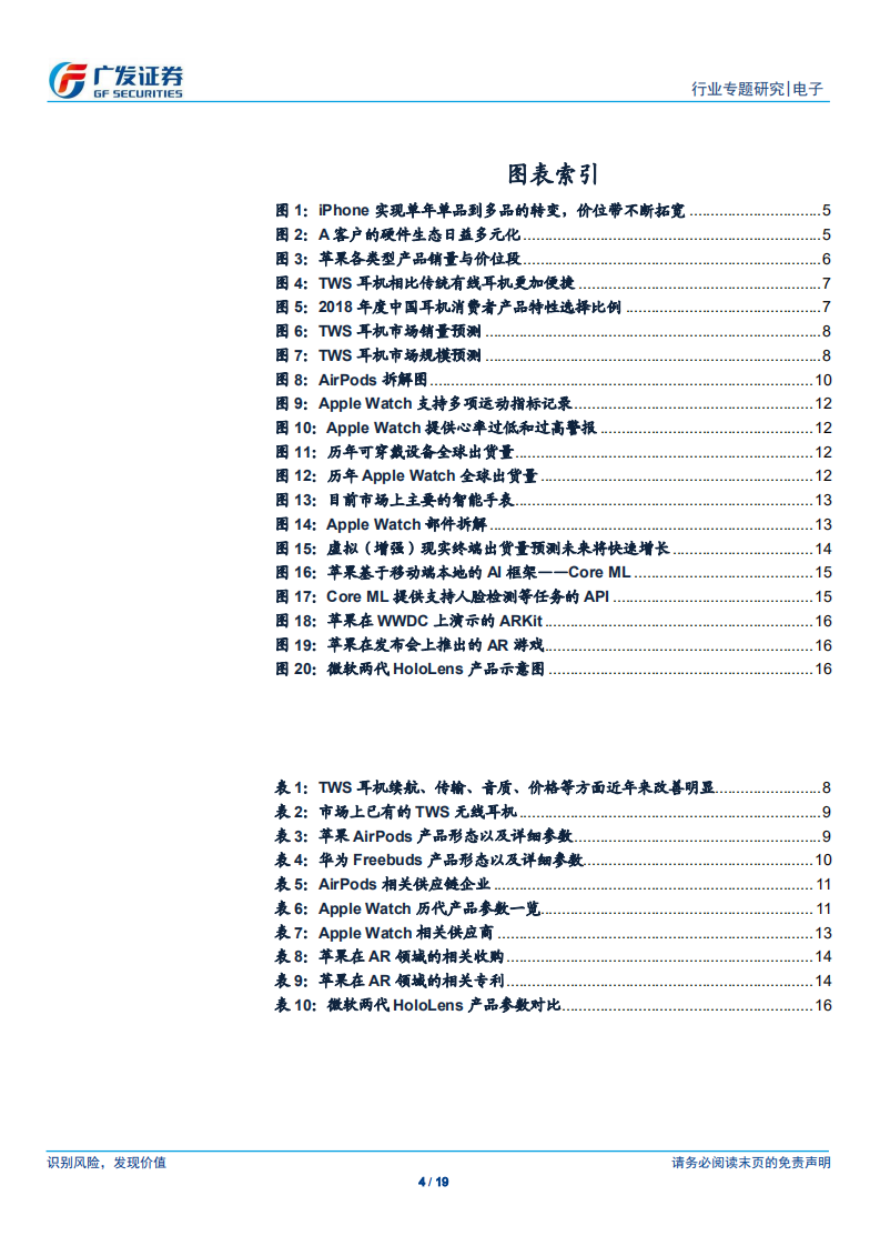 非手机终端快速成长，看好TWS耳机、AR等未来成长空间.pdf 第4页
