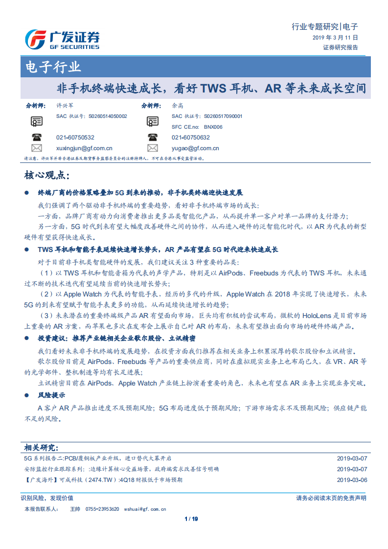 非手机终端快速成长，看好TWS耳机、AR等未来成长空间.pdf 第1页