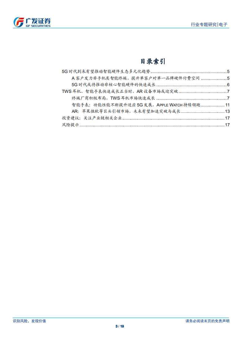 非手机终端快速成长，看好TWS耳机、AR等未来成长空间.pdf 第3页