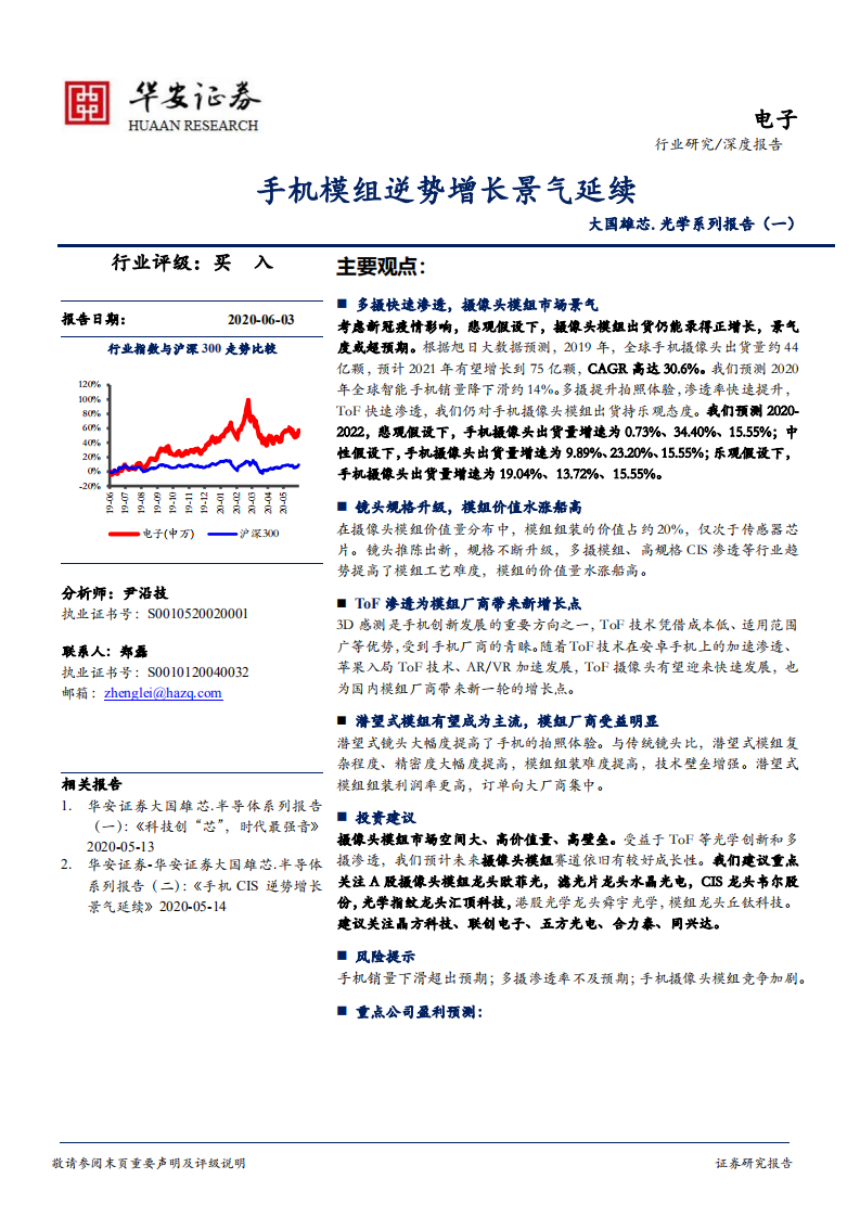 光学系列报告（一）：手机模组逆势增长景气延续.pdf 第1页