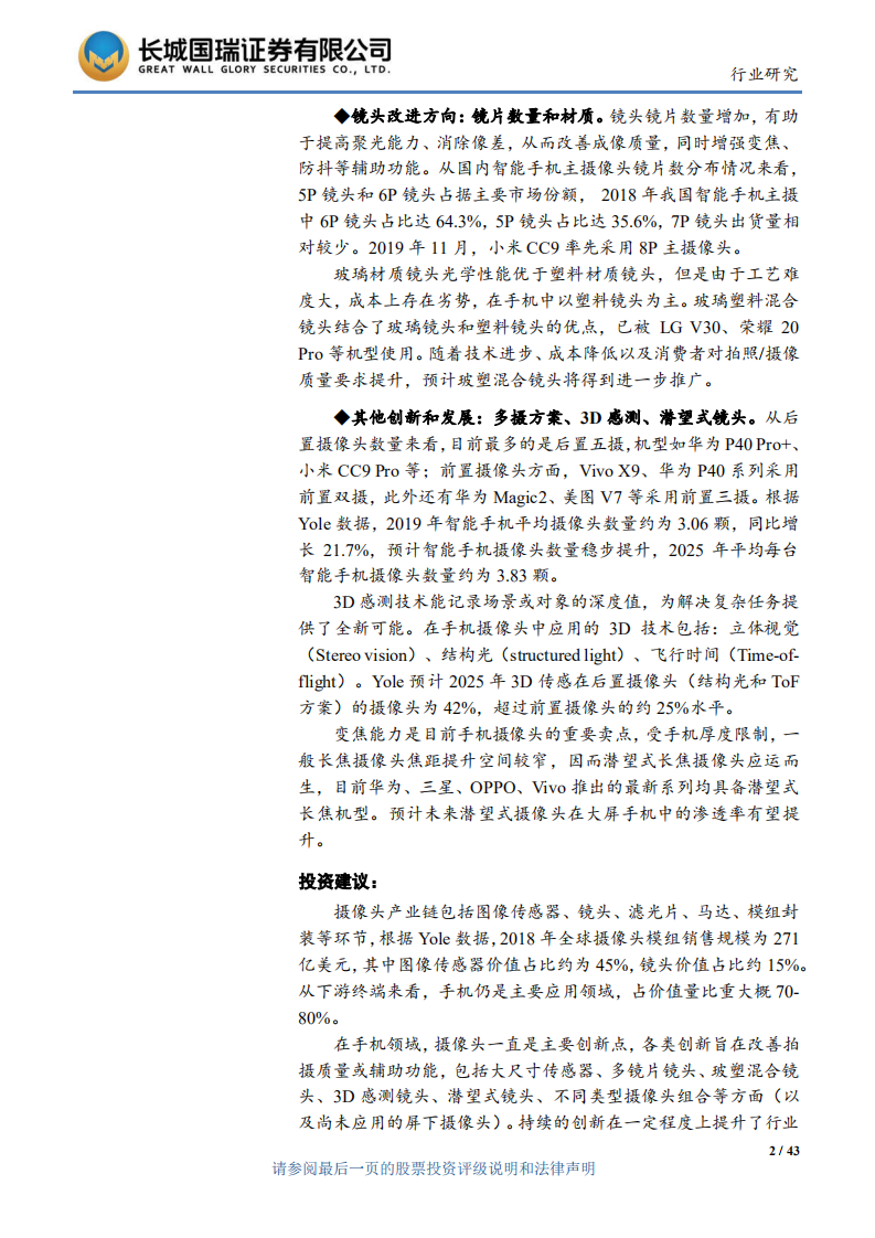 光学专题研究报告：手机摄像头持续创新，多方位支撑技术升级.pdf 第2页