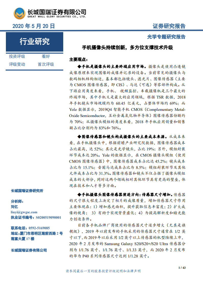 光学专题研究报告：手机摄像头持续创新，多方位支撑技术升级.pdf 第1页
