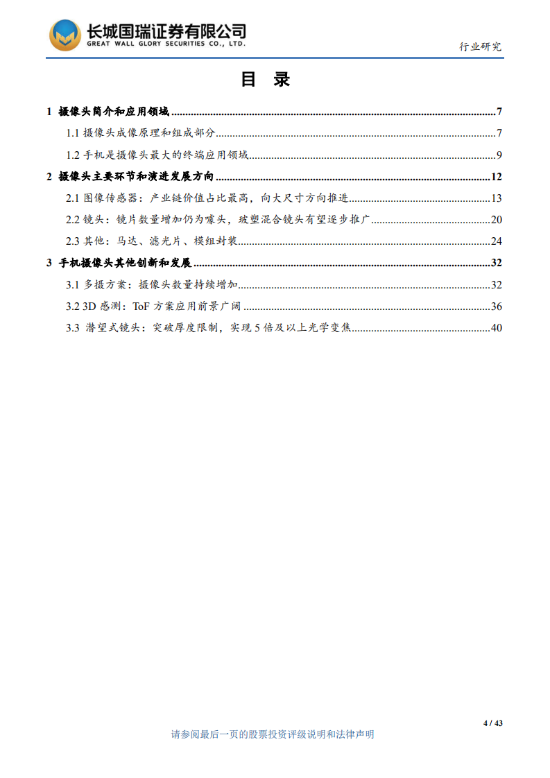 光学专题研究报告：手机摄像头持续创新，多方位支撑技术升级.pdf 第4页