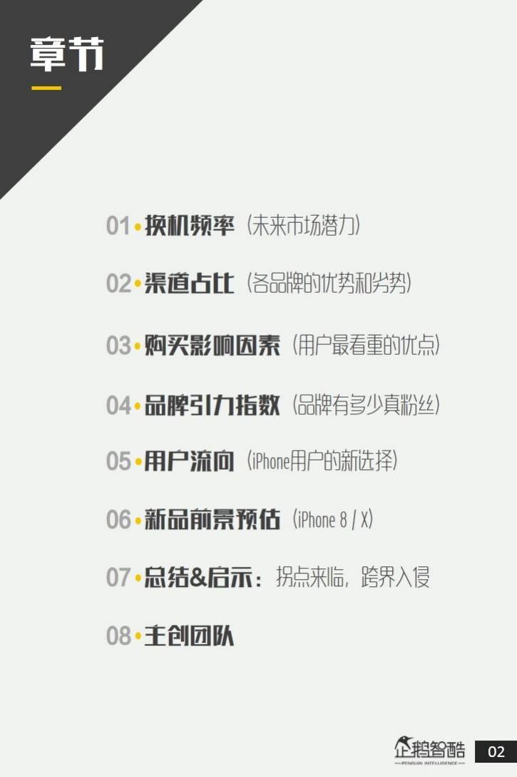 企鹅智酷：2017中国手机消费与品牌引力指数报告.pdf 第2页