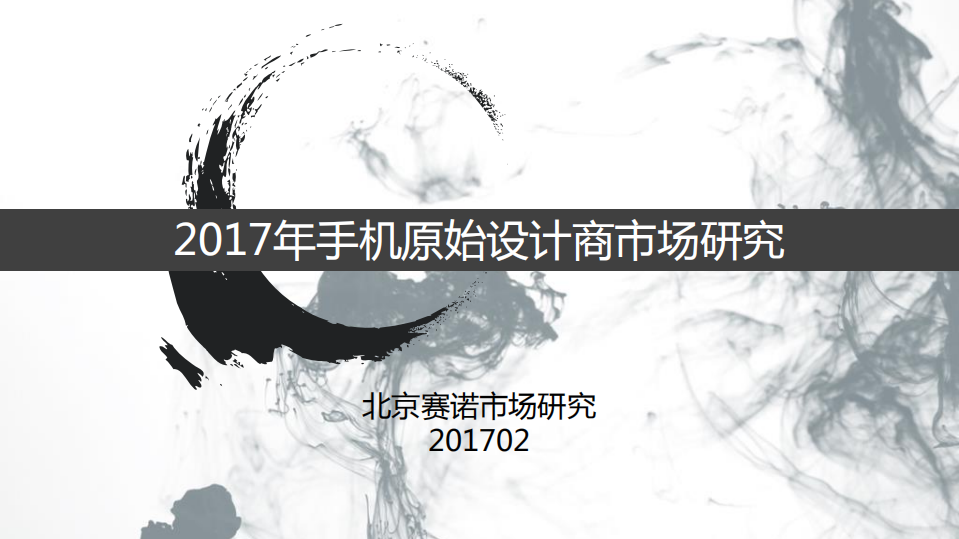 赛诺：2017年手机原始设计商市场研究.pdf 第1页