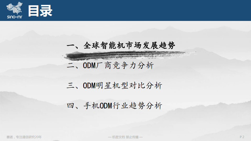 赛诺：2017年手机原始设计商市场研究.pdf 第2页